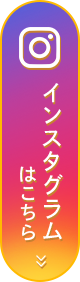 インスタグラムはこちら