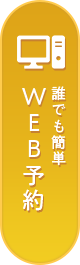 誰でも簡単WEB予約