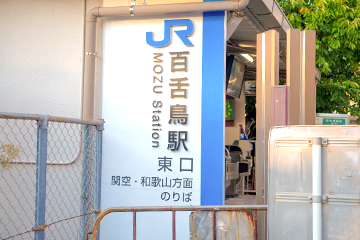 百舌鳥駅